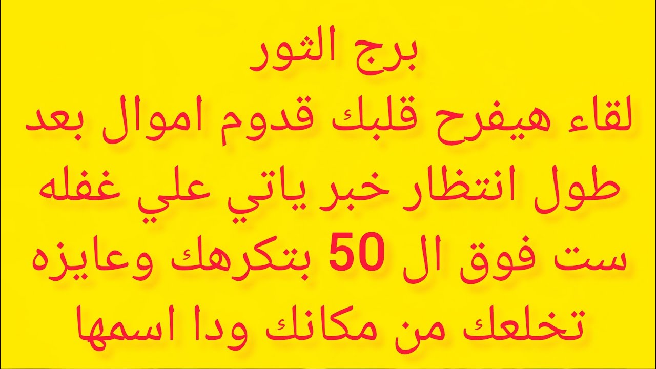 برج الثور💙فرحه بعد ايام 👌خبر جاي لك من بعيد 👍هتسمع خبر عن امراه ظالمه وبنتها سبب في اذيتك 😊
