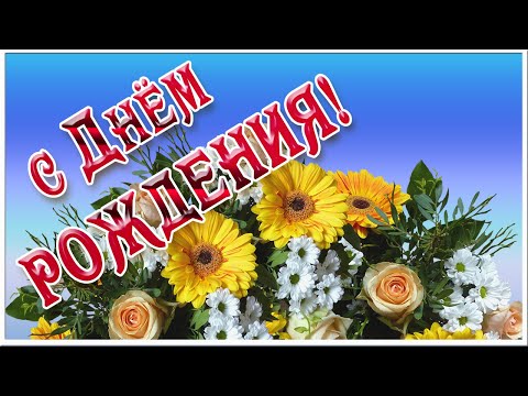 С Днем Рождения. Красивое поздравление с днем рождения! Музыкальная открытка