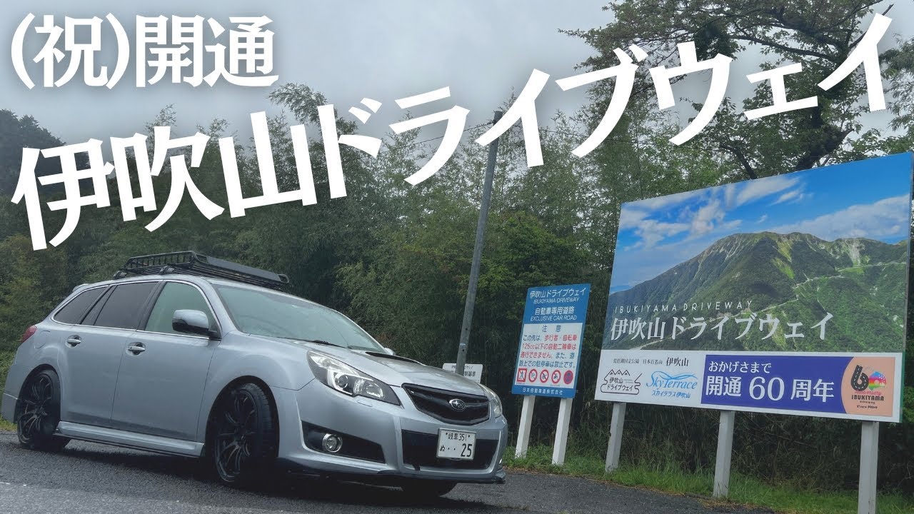 【祝開通】今年も伊吹山ドライブウェイが開通！早速行ってきました！ - YouTube