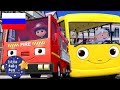 Детские песни | Детские мультики | Колеса автобуса - и пожарная машина | Литл Бэйби Бам