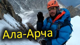 Альпинизм. Сборы. Ала-Арча. Киргизия.