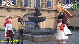 ポケモンZA】#24 あれ、私がそれ言いませんでしたっけ…？？（ランクDを