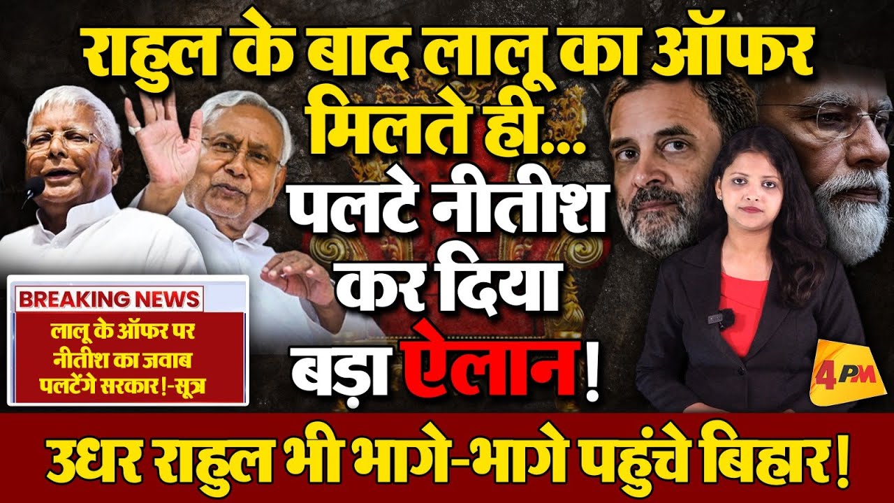 लालू और नीतीश ने कर दिया भारी बवाल..बिहार से दिल्ली तक अब महागठबंधन की सरकार?