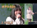 【上田桃夏】天使の歌声 二画面撮影 アップと全身