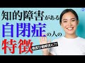 知的障害を伴う自閉症スペクトラムの特徴について
