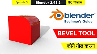 Blender Free Full Training - Episode 3 - Bevel Tool in Hindi for beginners