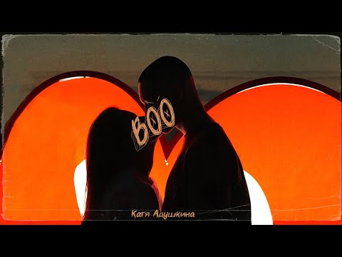 Катя Адушкина - Boo (Mood video)