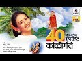 40 nonstop superhit koligeete    marathi koligeet  sumeet music