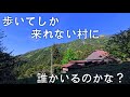 【無人の村】車では辿り着けない...徳島剣山の近くの『平井集落』に再訪