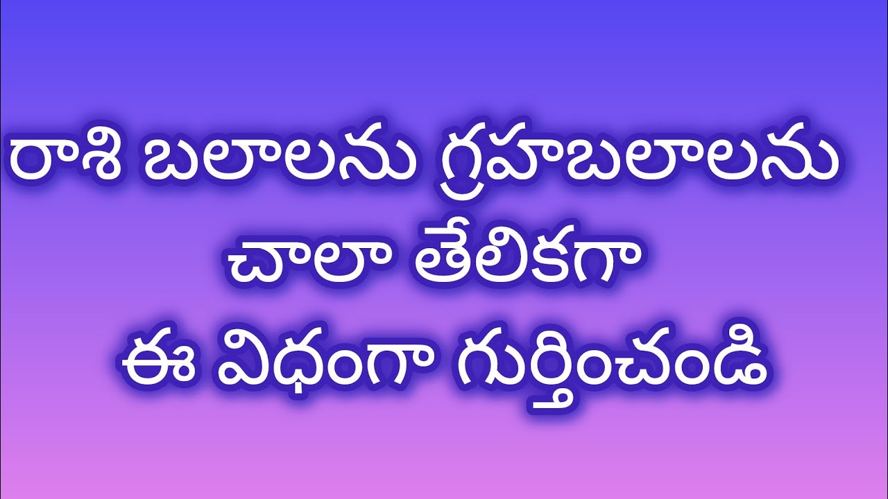 జాతకంలో రాశి బలాలు గ్రహబలము సులభంగా చూడటం ఎలా? #teluguasyrology #teluguastrologer #kpastrology