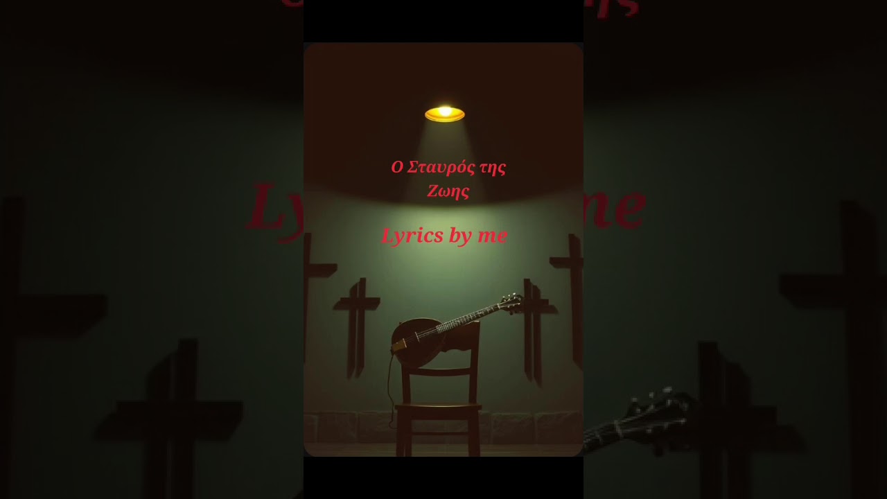 Ο Σταυρός της Ζωής 