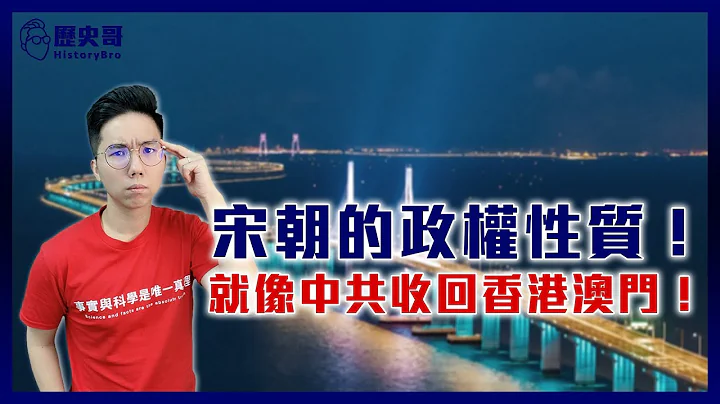 【美國華僑歷史衝浪】宋朝的政權性質是偽民族主義！就像中共收回香港澳門！ft. 美國-衝浪專家｜歷史哥短篇 - 天天要聞