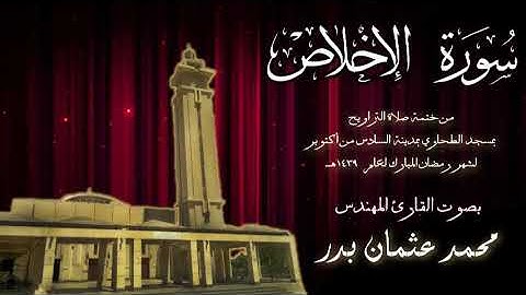 112 - سورة الاخلاص ( ختمة تراويح مسجد الطحاوي ) بصوت القارئ محمد عثمان بدر