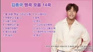 김종국 노래모음 : 역대 BEST 14곡 연속듣기