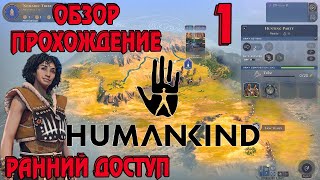 HUMANKIND - Обзор, Прохождение в раннем доступе. #1 - Война варваров.