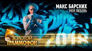 Макс Барских – Моя Любовь  (Золотой Граммофон 2018)