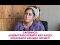 Сарвиноз: Шавҳарам сарамро кал карду кӯдакамро кашида гирифт!