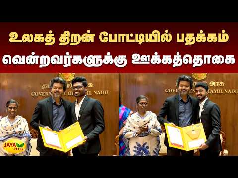 உலகத் திறன் போட்டியில் பதக்கம் வென்றவர்களுக்கு ஊக்கத்தொகை | CM Vijay | Jaya Plus