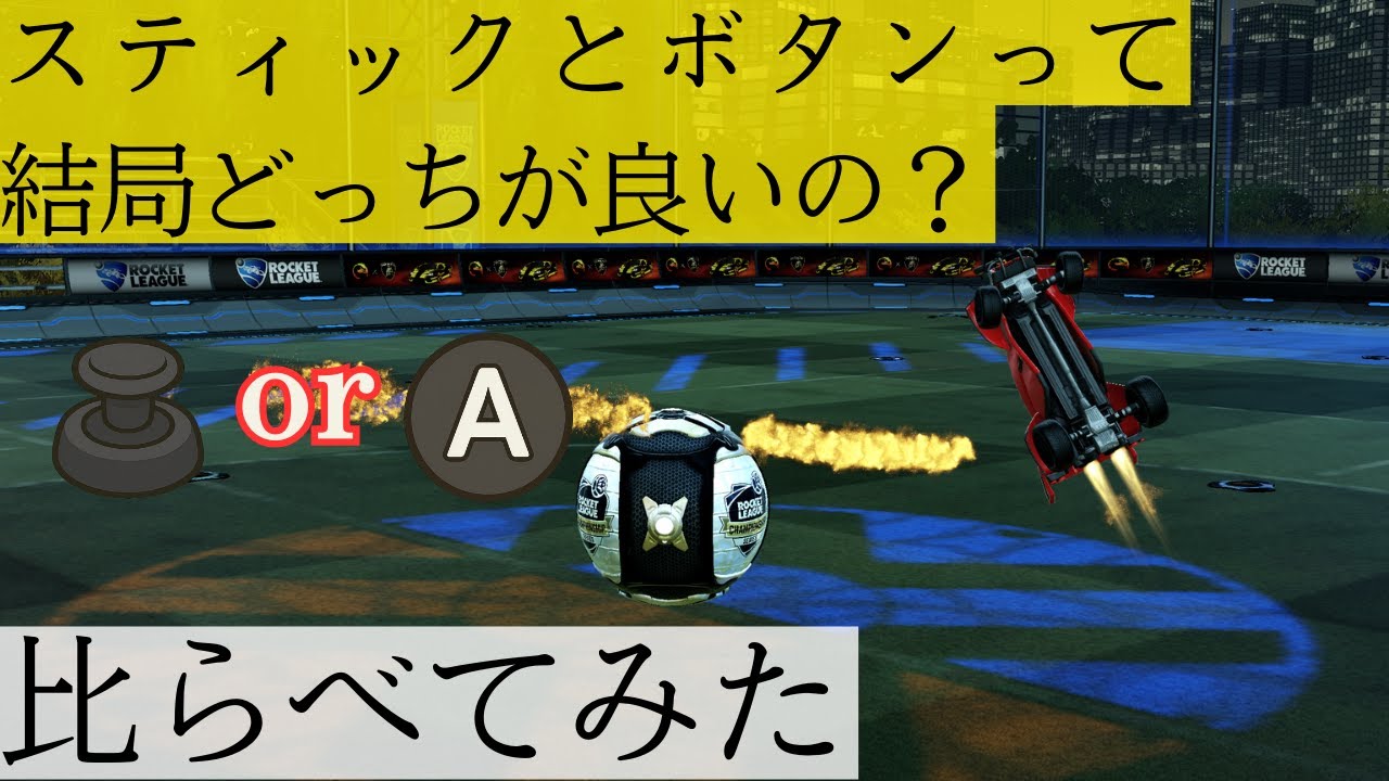 エアロールを比べてみた！スティックとボタンの違い・練習法まとめ【ロケットリーグ】【ゆっくり解説】