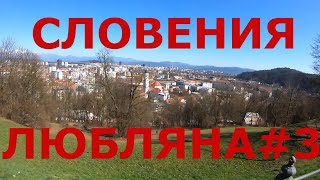 Словения (Slovenia). Столица Словении г. Любляна (Ljubljana). Люблянский замок (Ljubljanski grad) #3