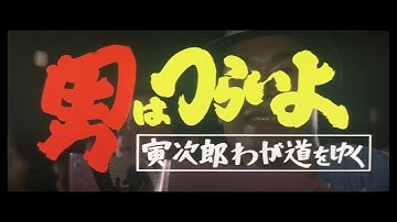 第21作 『男はつらいよ 寅次郎わが道をゆく』 予告篇