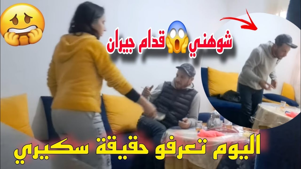 دخل عليا س_كران❌️شهدوا عليه😓شوفوا على حالة دار ليا فالدار