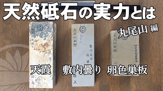 新しい3種類の【天然砥石】を紹介！丸尾山の天霞・敷内曇り・卵色巣板