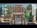【あつ森】田舎島の小さな神社 | Build a shrine | Japanese rural island | Animal Crossing New Horizons【ACNH/島クリエイト】