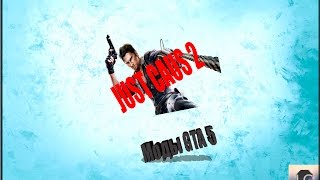 Как установить мод в GTA 5 №1 ( Just cause 2) Как установить мод в GTA 5 №1 ( Just cause 2)
