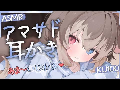 【KU100┆ASMR】🦴あま～いじわる好き？アマサド耳かきで脳トロしよ❤🦴【囁き/耳塞ぎ/耳ふー/耳かき/マッサージ/オノマトペ】