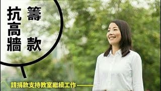 小麗老千扮被逼害呃籌款吸狗公/李卓人坐享其成純靠女人極醜陋(政治揭露20180912#95d)