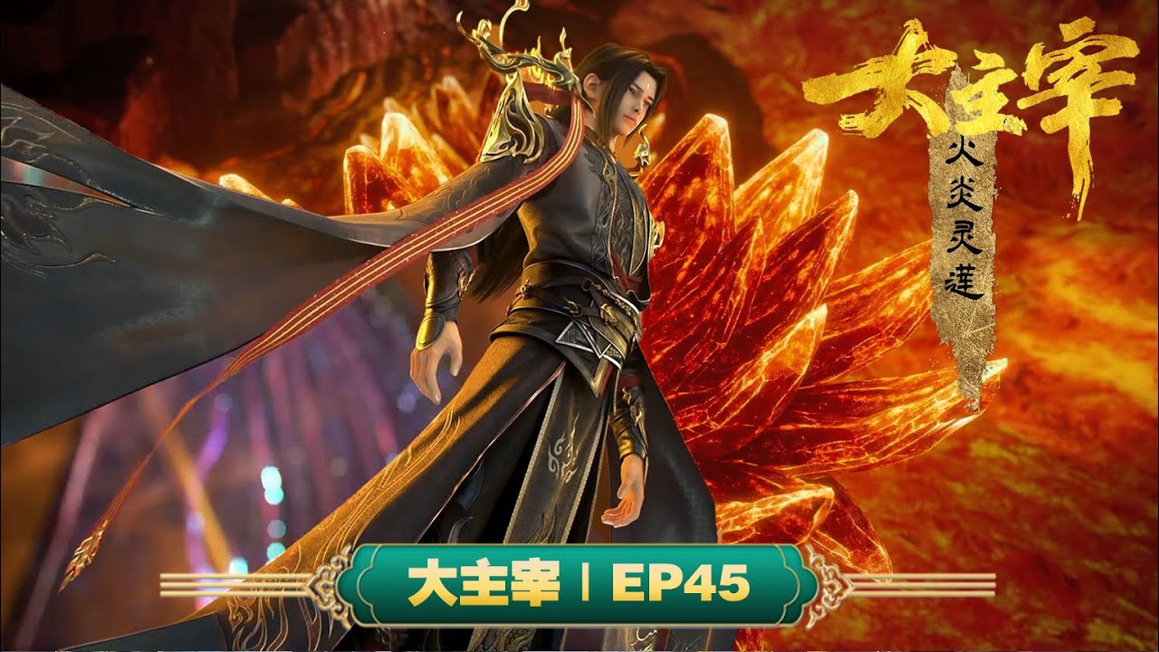 💥大主宰 | EP45：灵藏现世 | MUTISUB | 动画速递站【TheGreatRuler | 国漫推荐】
