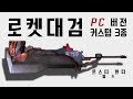 [몬헌월드] PC 로켓대검 커스텀 3종 및 데미지 비교