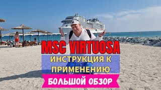 MSC Virtuosa - Инструкция к применению | Большой обзор круиза