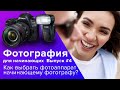 Как выбрать фотоаппарат начинающему фотографу? Выбор фотоаппарата для новичков!