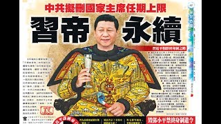 政治揭露#58d 毒果D100狂插習總續任顯示香港形勢險惡/分析：實施終身制與前例的矛盾20180301