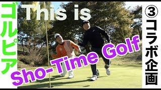 This is Sho-Time Golf♫Shotaくんが魅せた！【③Sho Time Golfコラボ企画12H】