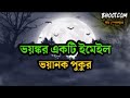 Eid Special Black Magic Episode -1 | New Bhoot Fm | Email Episode Rj Russel | ভূত এফএম স্পেশাল ইমেইল