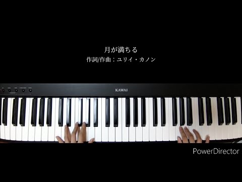 月が満ちる/月詠み　ピアノ　弾いてみた