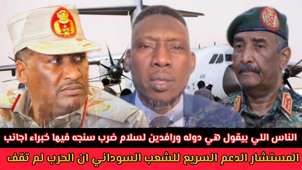 #المستشار_الدعم_السريع