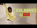 【ダンス企画】ソウルダンスを踊ってみた