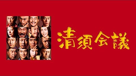 清須会議 解説 レビュー 評価 映画ポップコーン