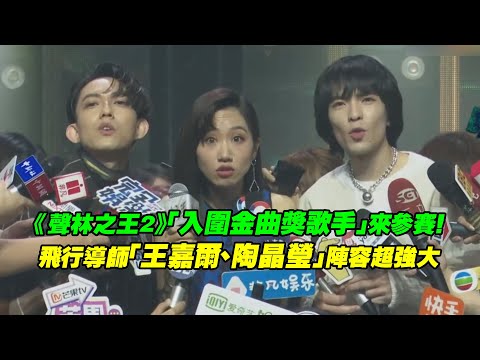 《聲林之王2》「入圍金曲獎歌手」來參賽！ 飛行導師「王嘉爾、陶晶瑩」陣容超強大