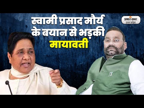 Swami Prasad Maurya के बयान पर भड़की Mayawati, सपा पर लगाया 'धार्मिक विवाद पैदा करने का आरोप | UP