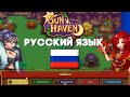 Русификатор на Sun Haven // Русский язык Sun Haven