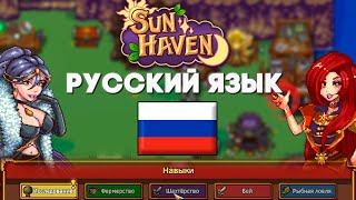 Russian Localization for Sun Haven // Sun Haven Russian Language screenshot 4