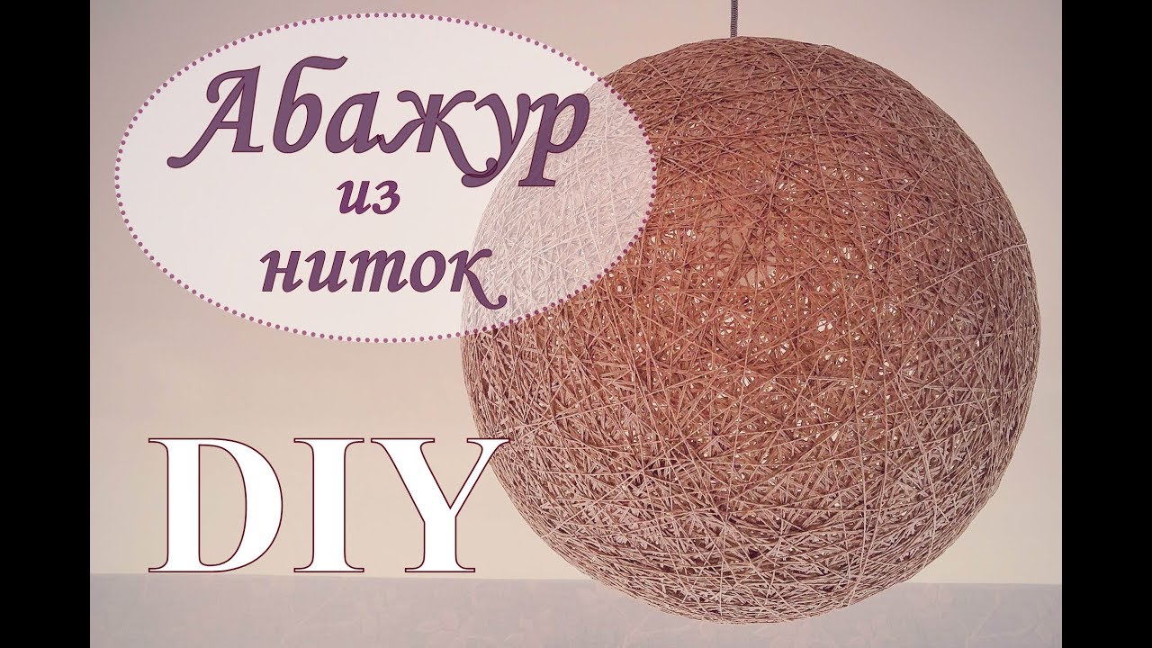 Абажур для торшера своими руками