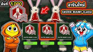 เล่นเป็นปีศาจกระต่าย! อาชีพใหม่กระต่ายอีสเตอร์ปีศาจในอัพเ...