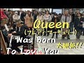 Queenの「I Was Born To Love You」をガチで弾いたら駅に大観衆が！？【ストリートピアノ】