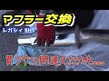 BH5レガシィのマフラー交換したけど思ってたんと違った